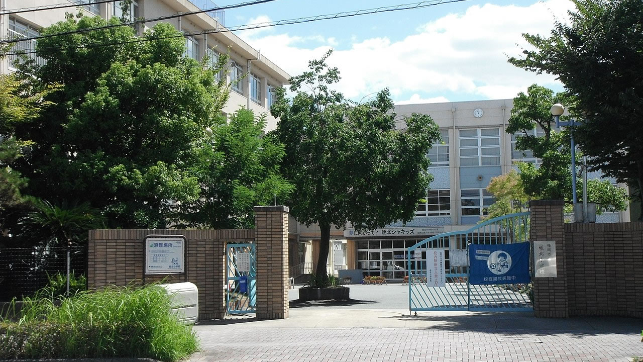 姪北小学校