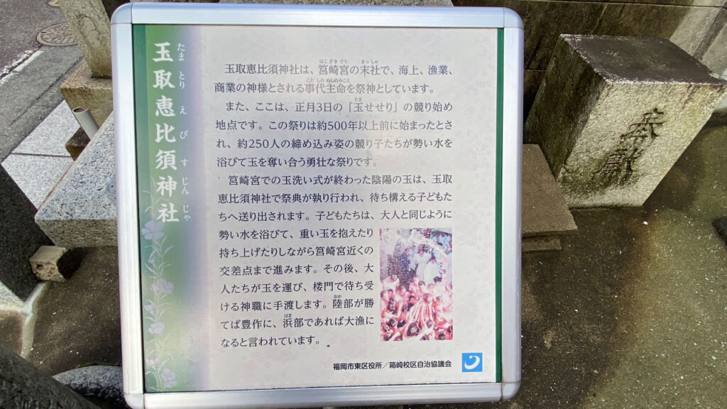 玉取恵比須神社案内板
