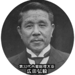 第32代総理大臣、廣田 弘毅