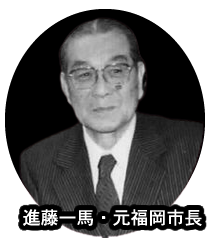 進藤一馬元福岡市長