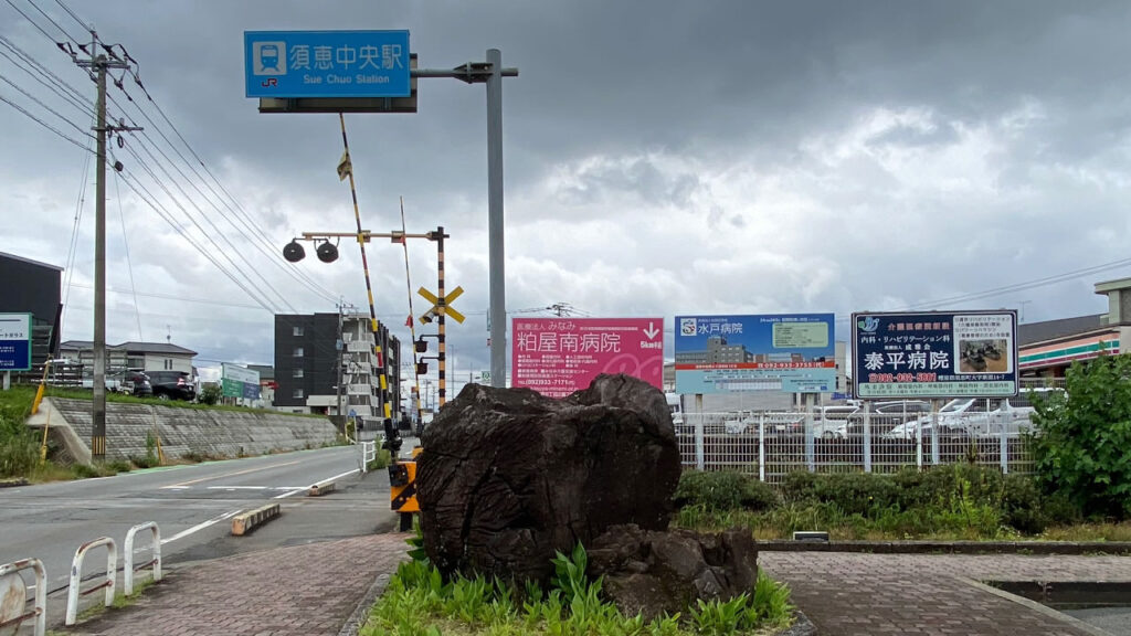 須恵中央駅